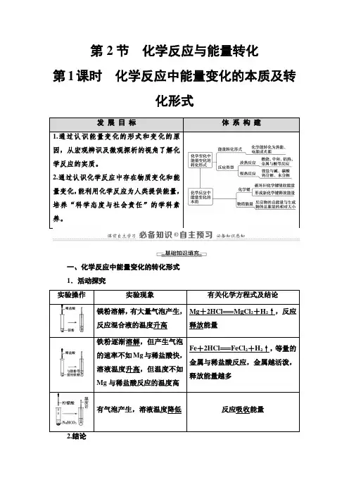 新鲁科版必修第二册 第2章 第2节 第1课时 化学反应中能量变化的本质及转化形式学案