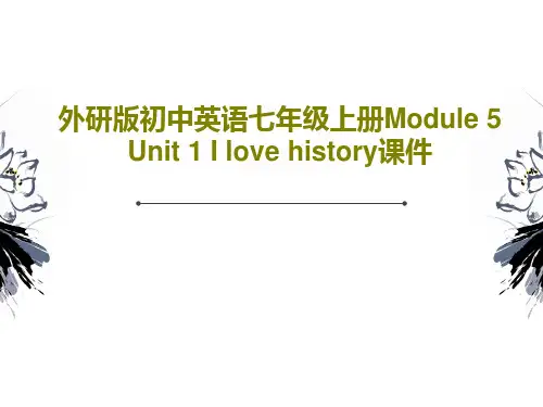 外研版初中英语七年级上册Module 5 Unit 1 I love history课件28页PPT