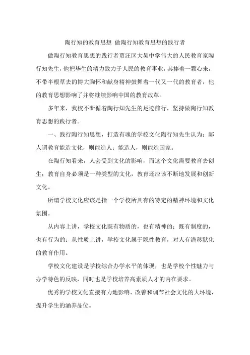 陶行知的教育思想 做陶行知教育思想的践行者