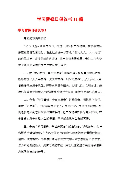 学习雷锋日倡议书11篇
