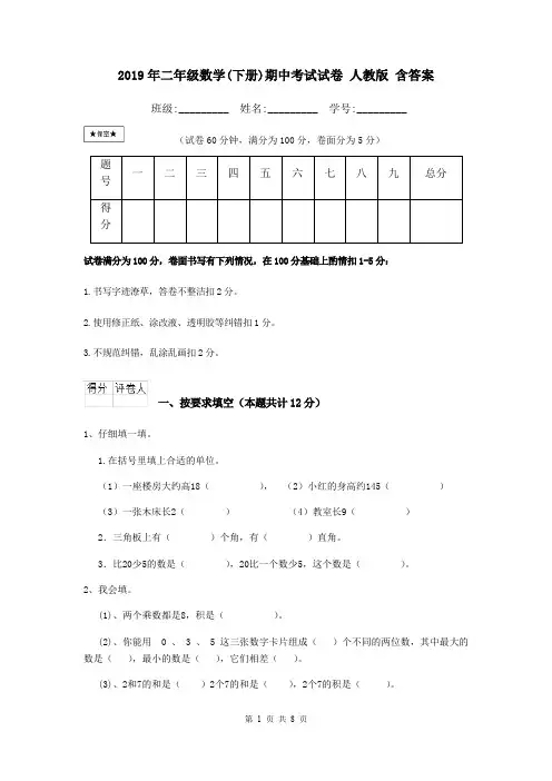 2019年二年级数学(下册)期中考试试卷 人教版 含答案