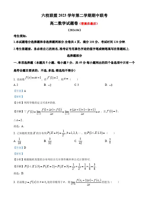浙江省台州市六校联盟2023-2024学年高二下学期4月期中联考数学试题含答案