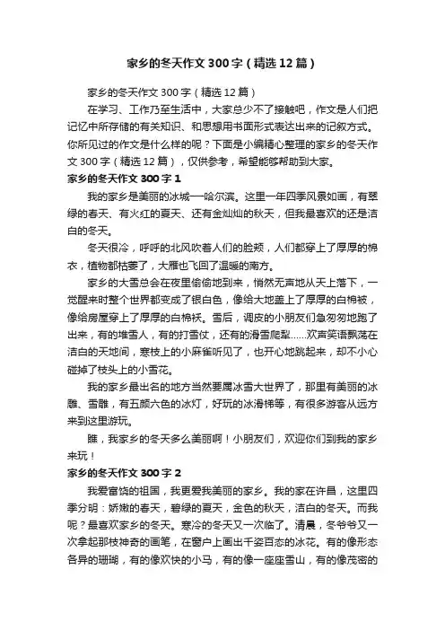 家乡的冬天作文300字（精选12篇）