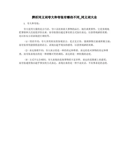 辨析同义词夸大和夸张有哪些不同_同义词大全