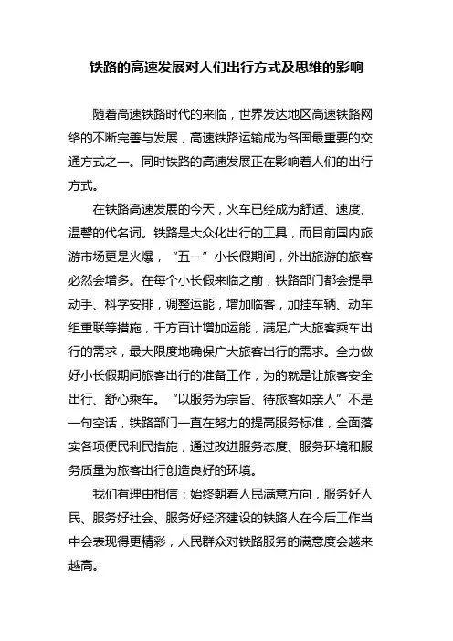 铁路的高速发展对人们出行方式及思维的影响