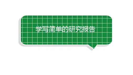 小学语文部编版五年级下册第三单元同步作文《学写简单的研究报告》教学课件