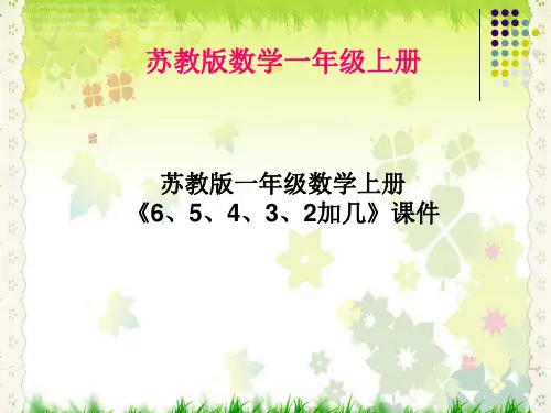 苏教版一年级数学上册《6、5、4、3、2加几》课件