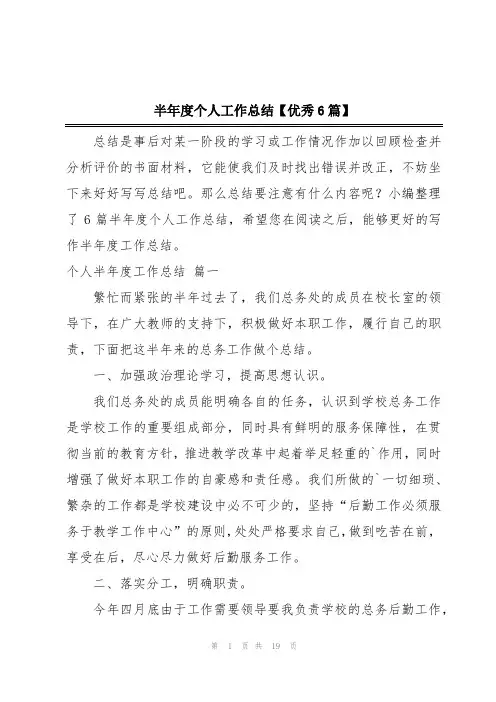 半年度个人工作总结【优秀6篇】
