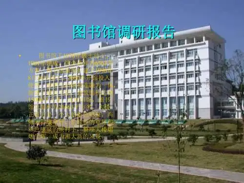 【最新】湘潭大学图书馆调研报告PPT 完整版 (获奖作品) 图文