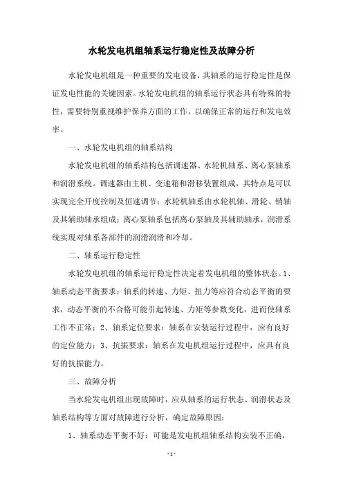 水轮发电机组轴系运行稳定性及故障分析