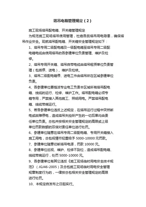 塔吊电箱管理规定（2）
