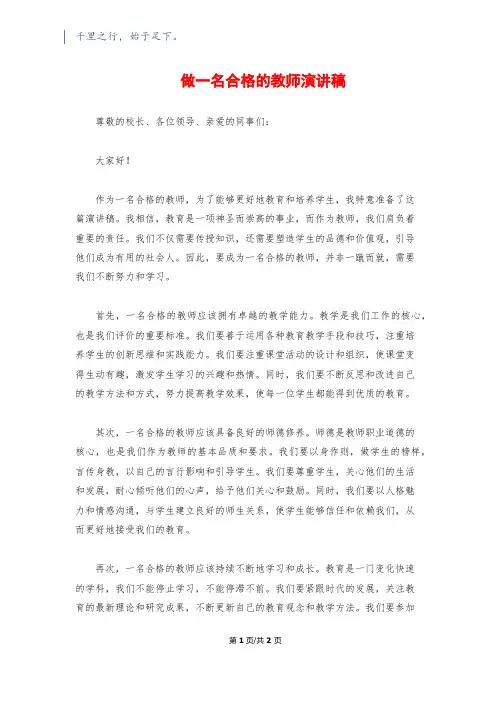 做一名合格的教师演讲稿
