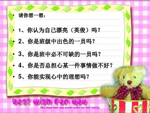《认识自我 悦纳自我》PPT课件