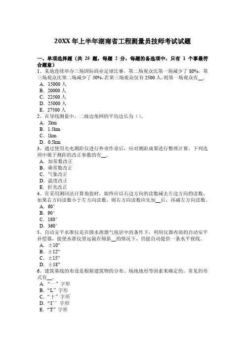 2017年上半年工程测量员技师考试试题
