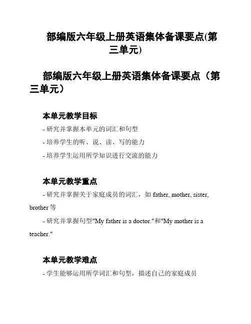 部编版六年级上册英语集体备课要点(第三单元)
