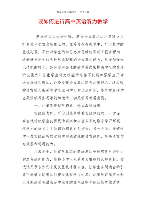 谈如何进行高中英语听力教学