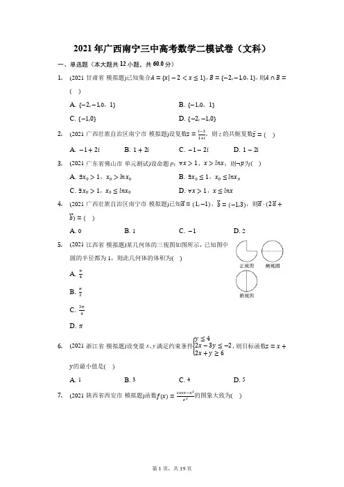 2021年广西南宁三中高考数学二模试卷(文科)(附答案详解)