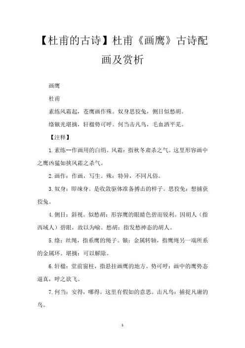 【杜甫的古诗】杜甫《画鹰》古诗配画及赏析