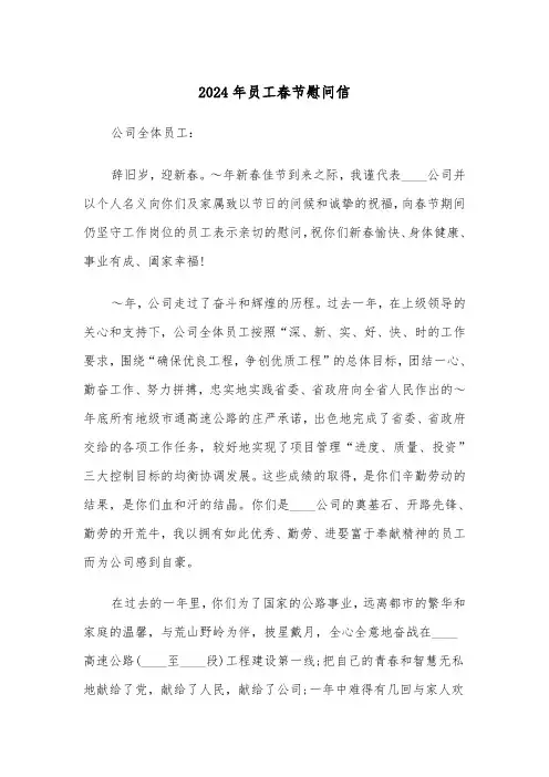 2024年员工春节慰问信（四篇）