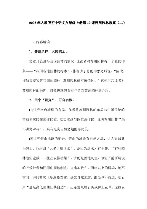 2023年人教版初中语文八年级上册第19课苏州园林教案(二)打印版