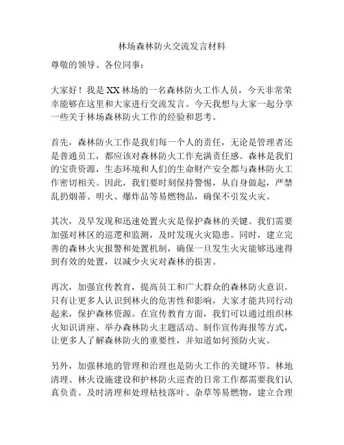 林场森林防火交流发言材料