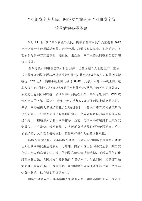 (3篇)“网络安全为人民,网络安全靠人民” 网络安全宣传周活动心得体会感悟