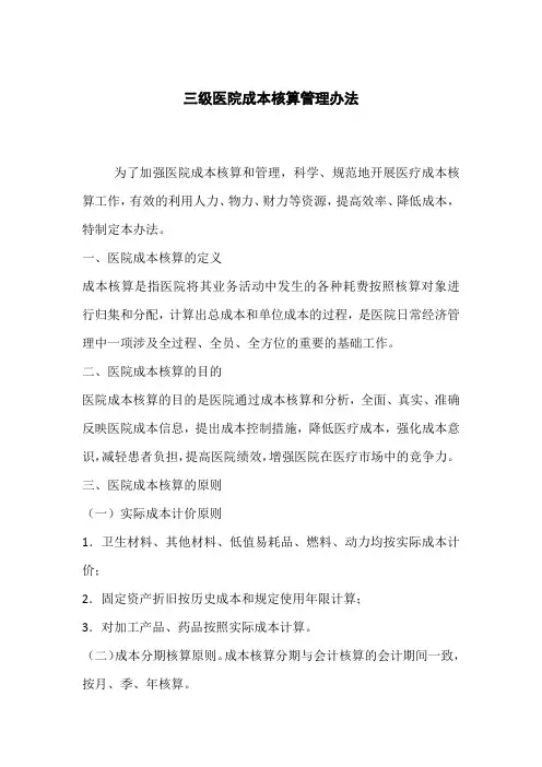三级医院成本核算管理办法