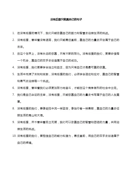 没有后盾只能靠自己的句子
