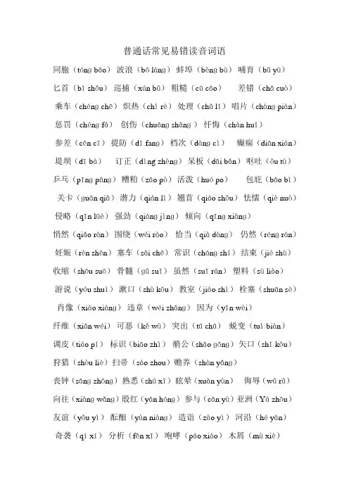 普通话常见易错读音词语