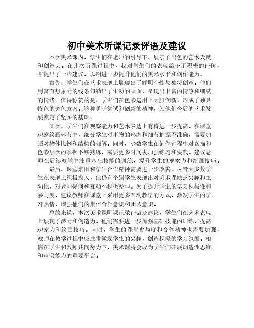 初中美术听课记录评语及建议