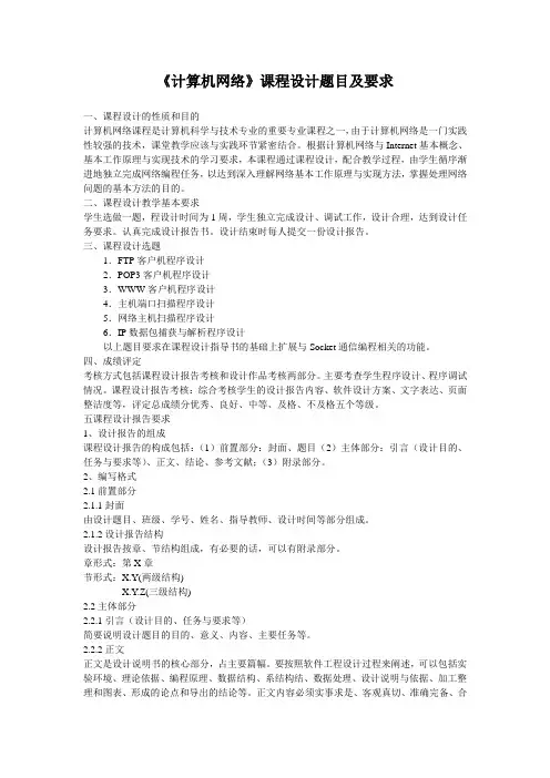 计算机网络课程设计题目及要求