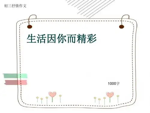 初三抒情作文《生活因你而精彩》1000字(共12页PPT)