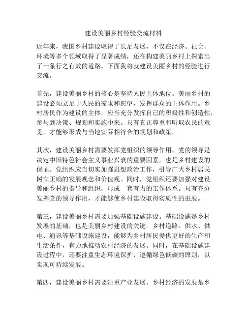 建设美丽乡村经验交流材料