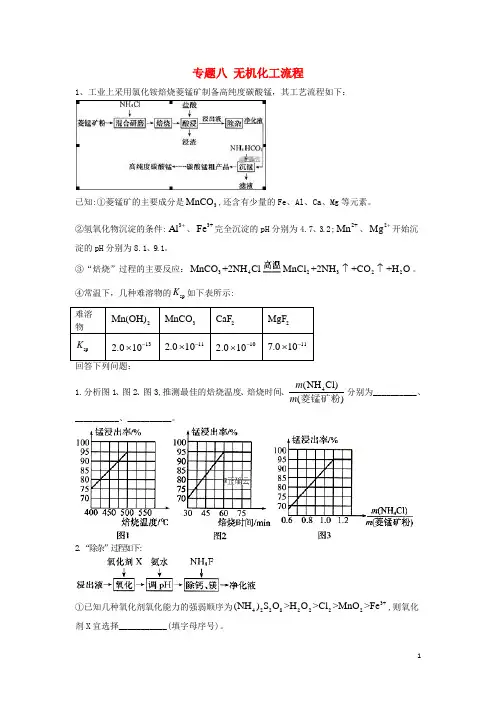 2020届高考化学二轮复习专题八无机化工流程含解