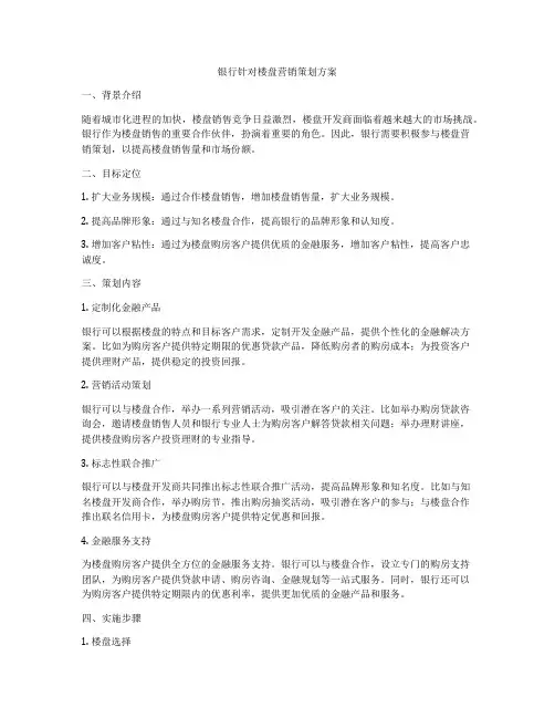 银行针对楼盘营销策划方案