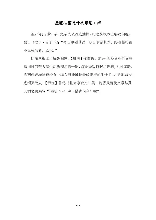 釜底抽薪是什么意思·卢