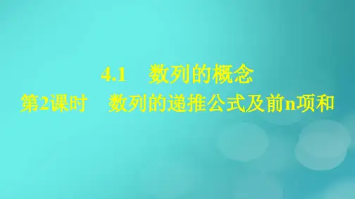 高中数学第四章数列4-1数列的概念第2课时数列的递推公式及前n项和新人教版选择性必修第二册