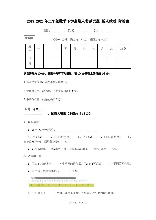 2019-2020年二年级数学下学期期末考试试题 新人教版 附答案