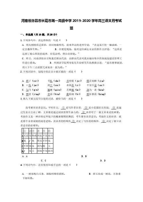 河南省许昌市长葛市第一高级中学2019-2020学年高三语文月考试题[含答案]