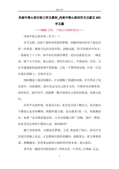 风雨中我心依旧初三作文素材_风雨中我心依旧作文记叙文800字五篇 