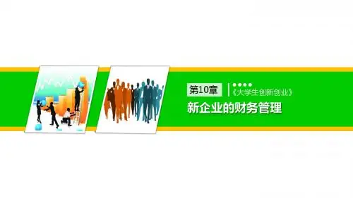 大学生创新创业第10章