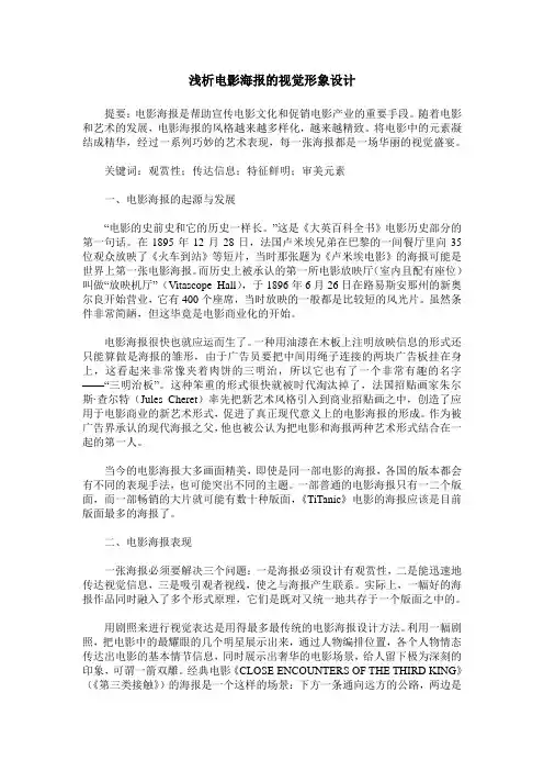 浅析电影海报的视觉形象设计