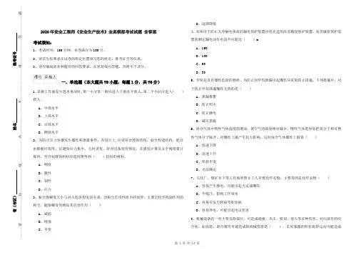 2020年安全工程师《安全生产技术》全真模拟考试试题 含答案