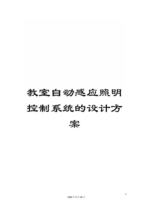 教室自动感应照明控制系统的设计方案范本