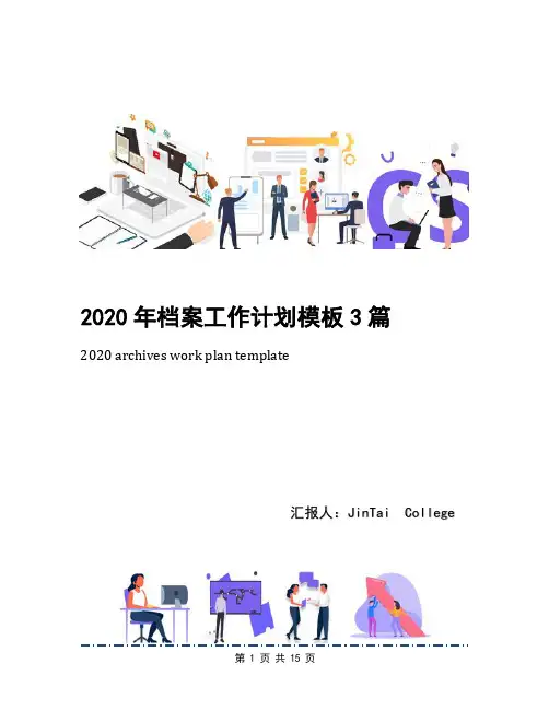 2020年档案工作计划模板3篇