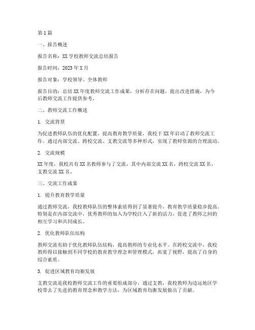 教师交流总结报告范文模板(3篇)