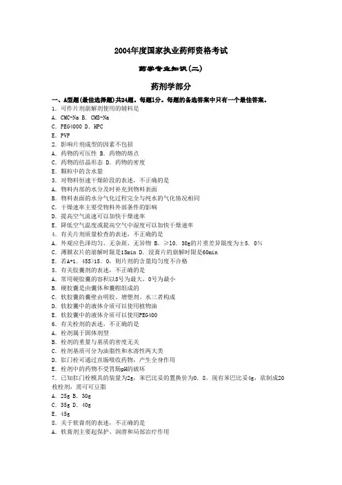 2004年执业药师考试《药学专业知识(二)》真题及参考答案