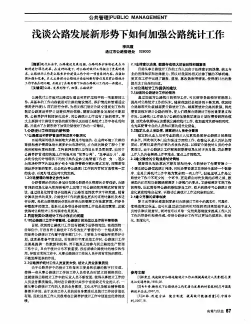 浅谈公路发展新形势下如何加强公路统计工作