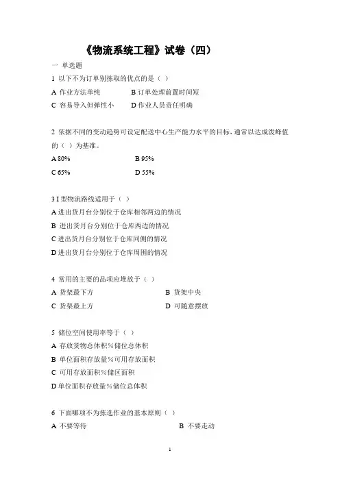 《物流系统工程》试卷及答案四