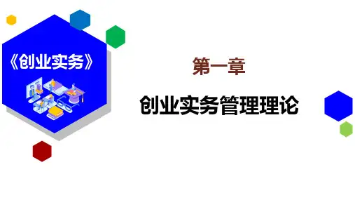 1创业实务管理理论(2020)